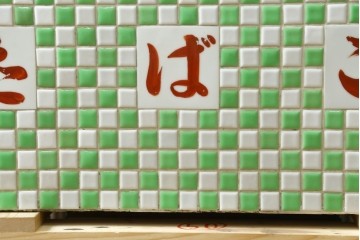 和製ヴィンテージ　希少な小振りサイズ! 　市松模様のタイルがレトロなたばこガラスケース　(R-086752)