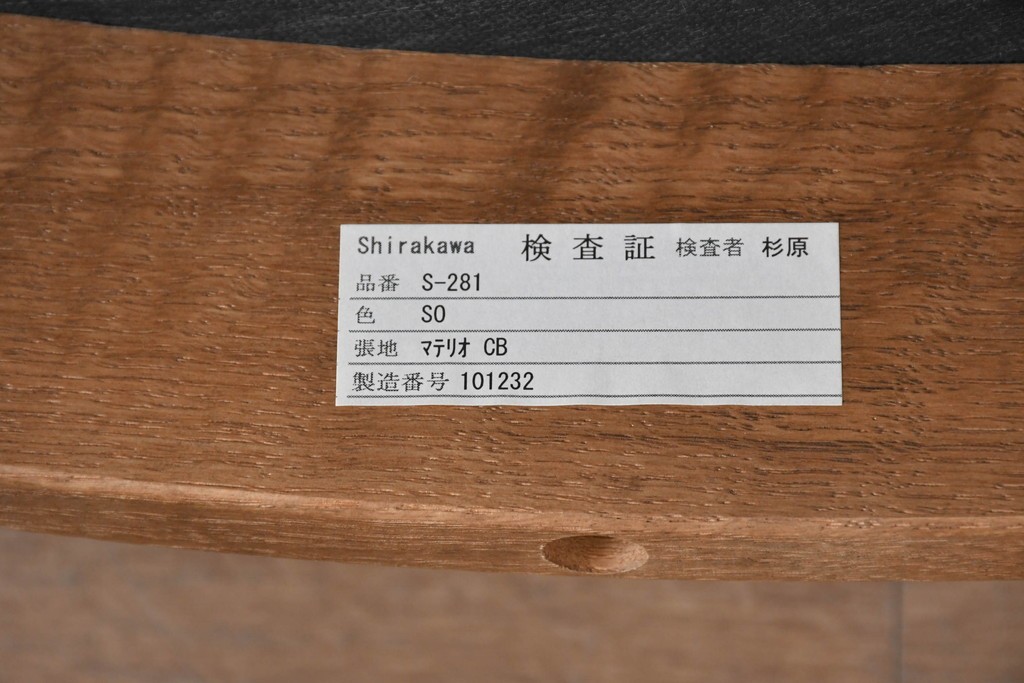中古　シラカワ(Shirakawa)　ナラ材　S-281　流れるような曲線が上品なアームチェア2脚セット　定価(2脚合計)約15万円　(R-086759)