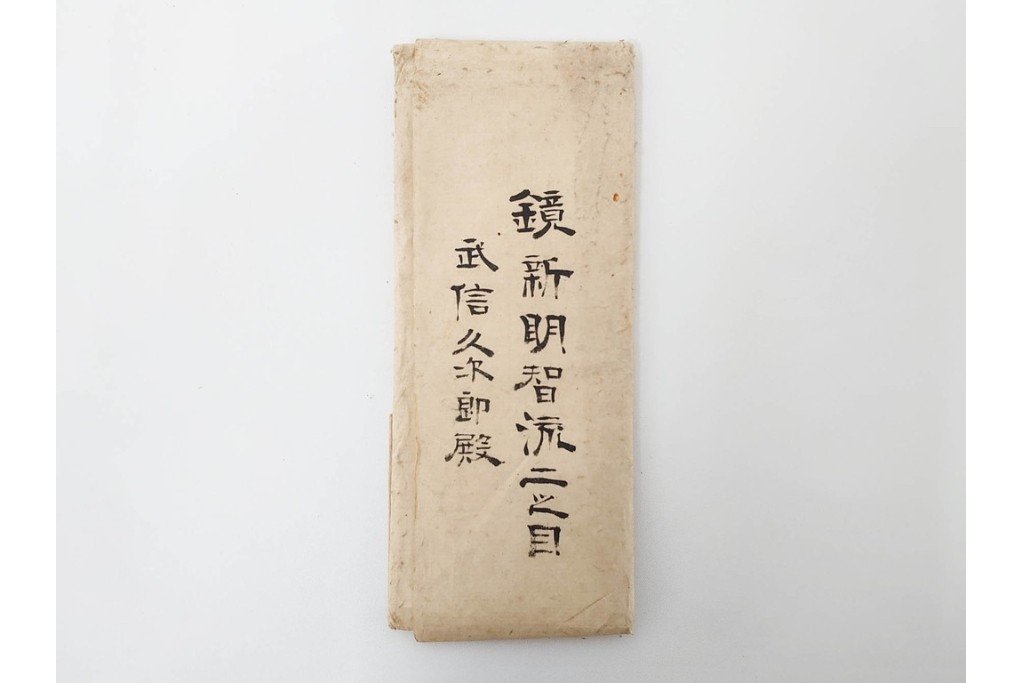 安政5年　士学館「鏡新明智流二之目」口伝書　元祖 桃井八郎左衛門源直由入道四代孫 桃井春蔵から鳥取藩士 武信久次郎宛て　(R-086791)