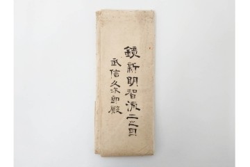 安政5年　士学館「鏡新明智流二之目」口伝書　元祖 桃井八郎左衛門源直由入道四代孫 桃井春蔵から鳥取藩士 武信久次郎宛て　(R-086791)