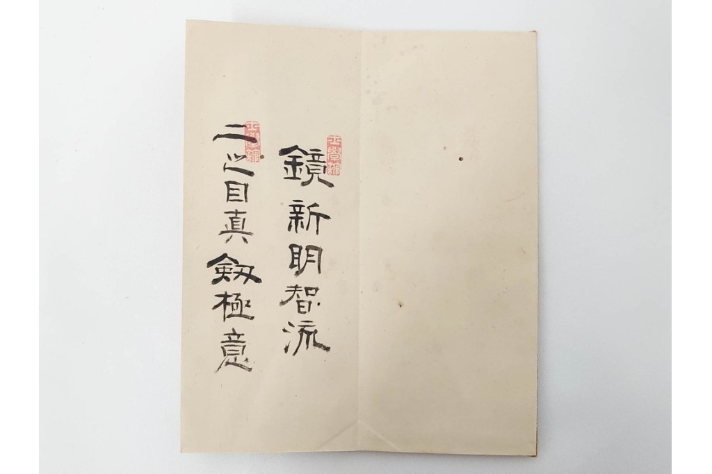 安政5年　士学館「鏡新明智流二之目」口伝書　元祖 桃井八郎左衛門源直由入道四代孫 桃井春蔵から鳥取藩士 武信久次郎宛て　(R-086791)