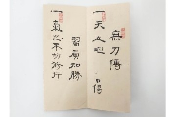 安政5年　士学館「鏡新明智流二之目」口伝書　元祖 桃井八郎左衛門源直由入道四代孫 桃井春蔵から鳥取藩士 武信久次郎宛て　(R-086791)