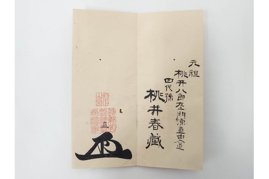 安政5年　士学館「鏡新明智流二之目」口伝書　元祖 桃井八郎左衛門源直由入道四代孫 桃井春蔵から鳥取藩士 武信久次郎宛て　(R-086791)