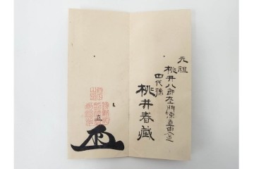 安政5年　士学館「鏡新明智流二之目」口伝書　元祖 桃井八郎左衛門源直由入道四代孫 桃井春蔵から鳥取藩士 武信久次郎宛て　(R-086791)