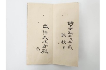安政5年　士学館「鏡新明智流二之目」口伝書　元祖 桃井八郎左衛門源直由入道四代孫 桃井春蔵から鳥取藩士 武信久次郎宛て　(R-086791)