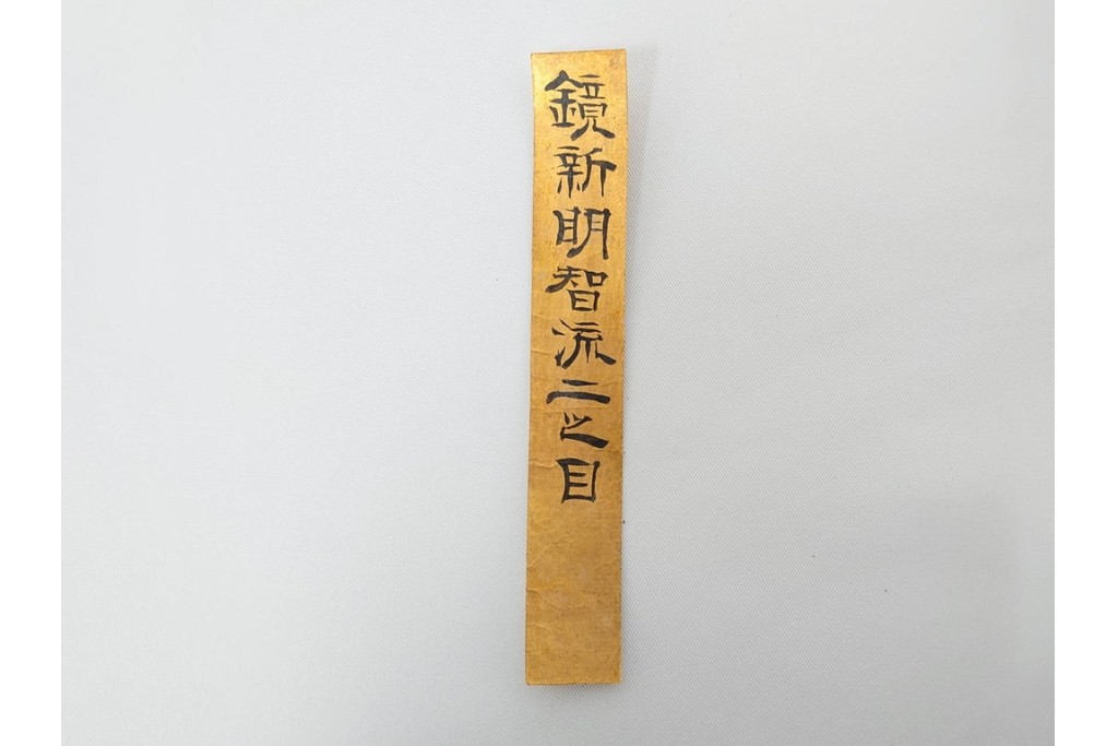 安政5年　士学館「鏡新明智流二之目」口伝書　元祖 桃井八郎左衛門源直由入道四代孫 桃井春蔵から鳥取藩士 武信久次郎宛て　(R-086791)