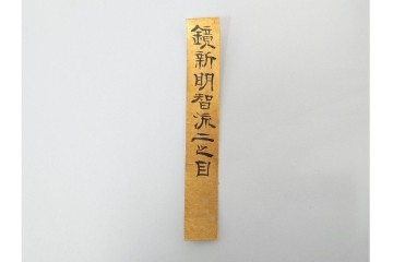 安政5年　士学館「鏡新明智流二之目」口伝書　元祖 桃井八郎左衛門源直由入道四代孫 桃井春蔵から鳥取藩士 武信久次郎宛て　(R-086791)