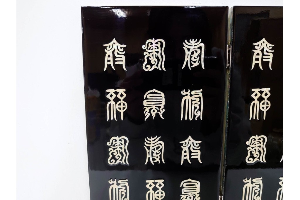 韓国　朴鎬仁作　螺鈿細工の鶴図と漢詩のデザインが見事な屏風　外箱付き　(R-086794)