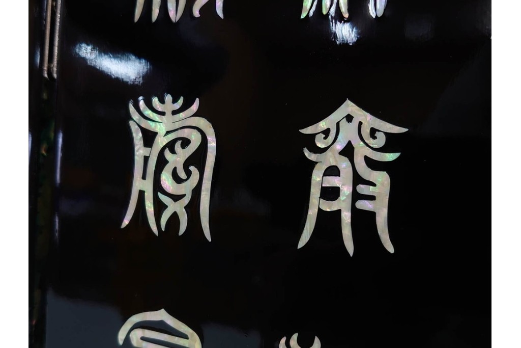 韓国　朴鎬仁作　螺鈿細工の鶴図と漢詩のデザインが見事な屏風　外箱付き　(R-086794)