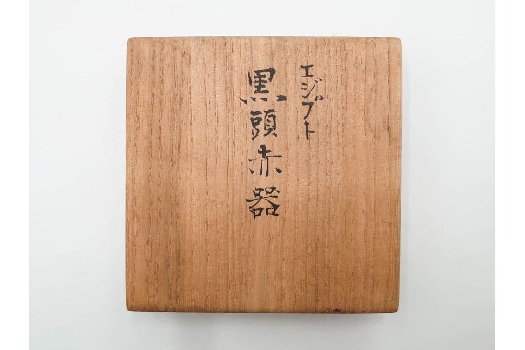 三越百貨店取り扱い　紀元前4000年　古代エジプト バダリ期(バダーリ期)の土器　「黒頭赤器」　共箱付き　(R-086806)