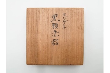 三越百貨店取り扱い　紀元前4000年　古代エジプト バダリ期(バダーリ期)の土器　「黒頭赤器」　共箱付き　(R-086806)