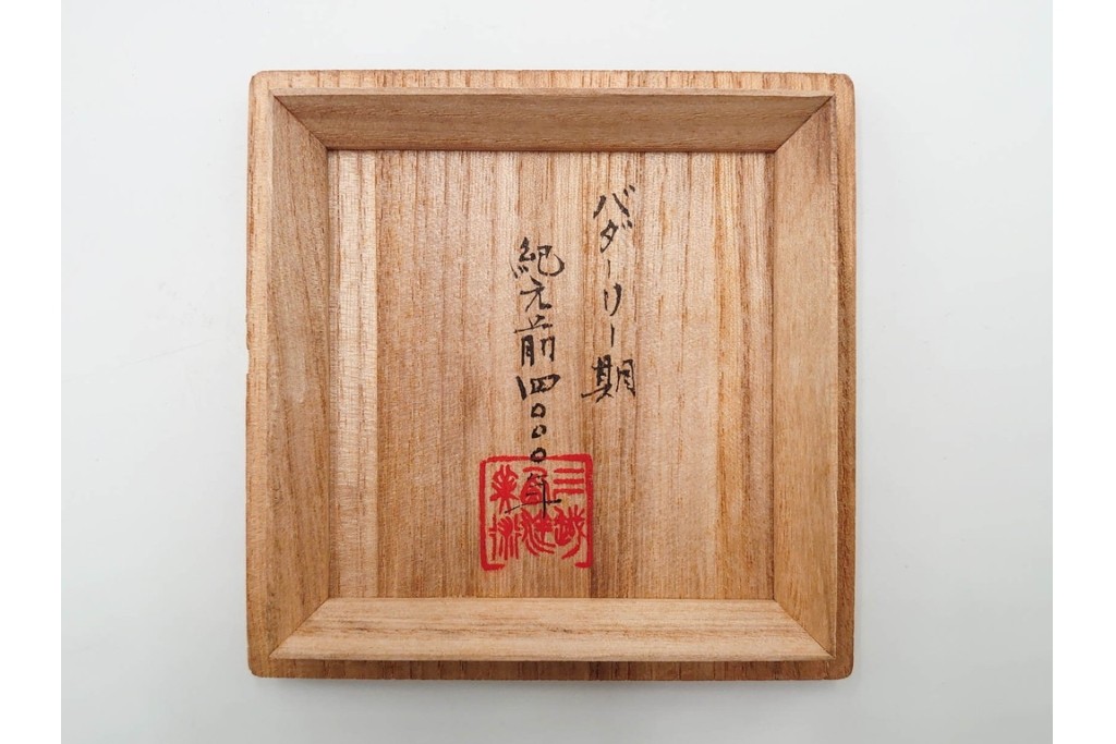 三越百貨店取り扱い　紀元前4000年　古代エジプト バダリ期(バダーリ期)の土器　「黒頭赤器」　共箱付き　(R-086806)