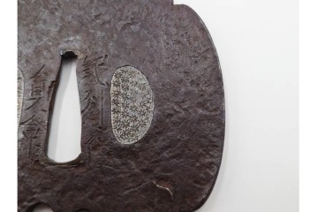 時代武具　紀州住貞命　鉄地木瓜形　水玉小透の鍔　認定書・共箱付き　(R-086809)