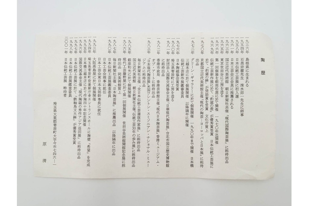 人間国宝 原清作　鉄釉鳥文の茶碗　共箱付き　(R-086820)