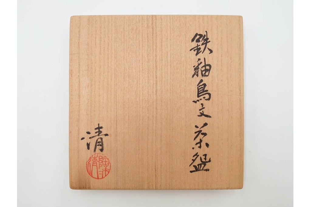 人間国宝 原清作　鉄釉鳥文の茶碗　共箱付き　(R-086820)