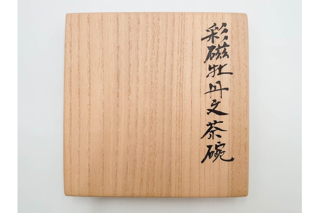 島田文雄作　上品な彩磁牡丹文の茶碗　共箱付き　(R-086821)