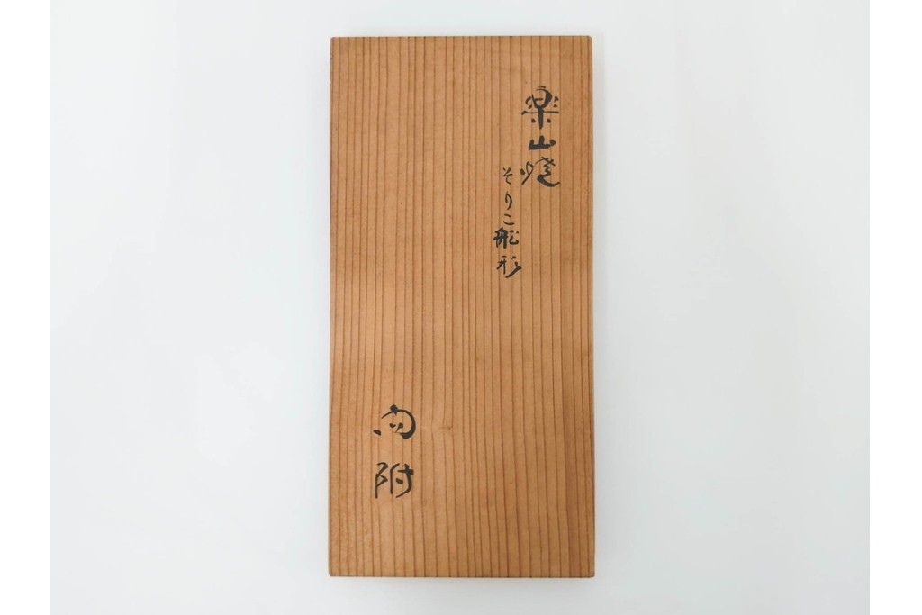 九代 長岡住右衛門(長岡空味)作　楽山焼　そりこ船形の向付5点セット　共箱付き　(R-086822)