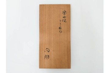 九代 長岡住右衛門(長岡空味)作　楽山焼　そりこ船形の向付5点セット　共箱付き　(R-086822)