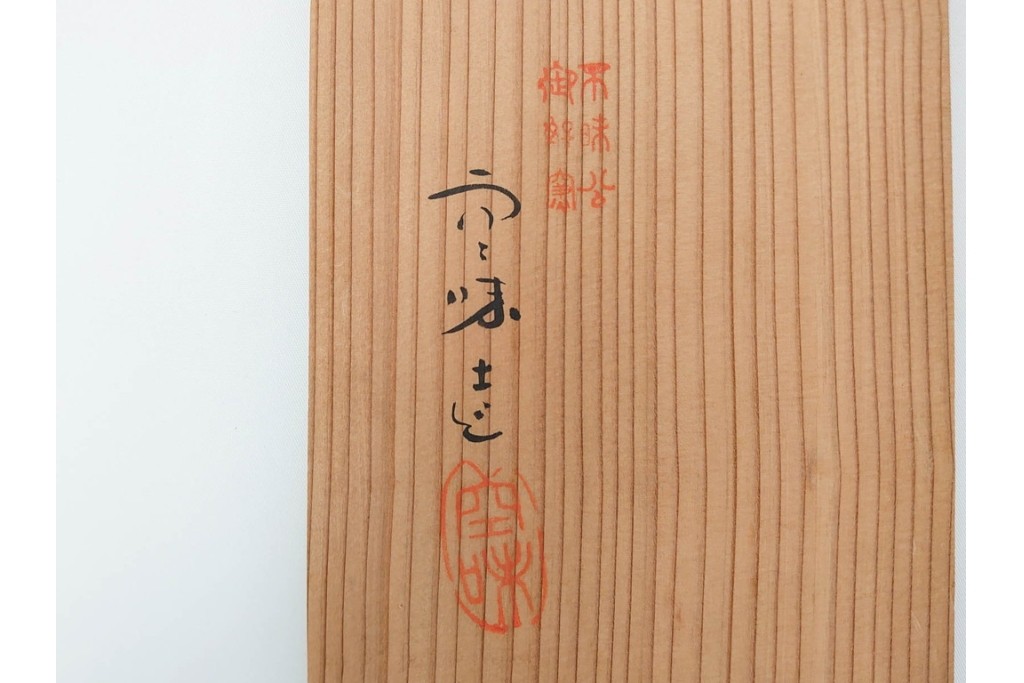 九代 長岡住右衛門(長岡空味)作　楽山焼　そりこ船形の向付5点セット　共箱付き　(R-086822)