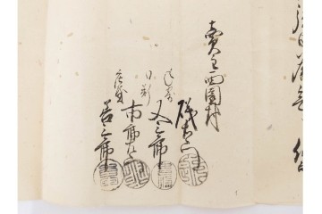 江戸期　鳥取藩 武信潤太郎・武信佐五右衛門　武信家関係などの古文書まとめてセット　(R-086824)