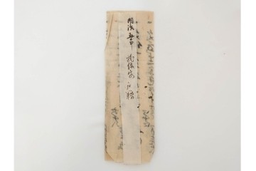 江戸期　鳥取藩 武信潤太郎・武信佐五右衛門　武信家関係などの古文書まとめてセット　(R-086824)