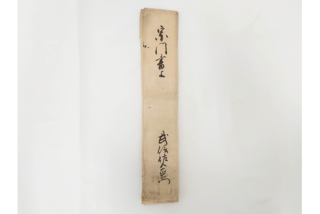 江戸期　鳥取藩 武信潤太郎・武信佐五右衛門　武信家関係などの古文書まとめてセット　(R-086824)