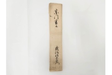 江戸期　鳥取藩 武信潤太郎・武信佐五右衛門　武信家関係などの古文書まとめてセット　(R-086824)