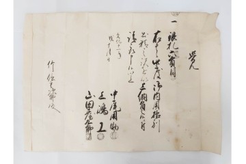 江戸期　鳥取藩 武信潤太郎・武信佐五右衛門　武信家関係などの古文書まとめてセット　(R-086824)