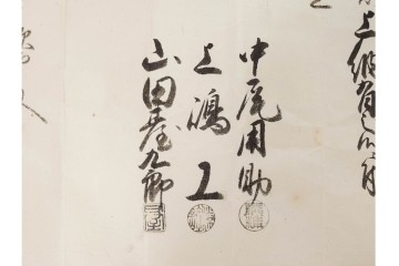 江戸期　鳥取藩 武信潤太郎・武信佐五右衛門　武信家関係などの古文書まとめてセット　(R-086824)