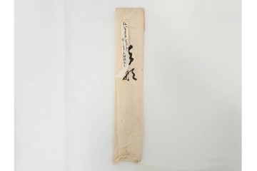 江戸期　鳥取藩 武信潤太郎・武信佐五右衛門　武信家関係などの古文書まとめてセット　(R-086824)