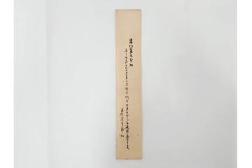 江戸期　鳥取藩 武信潤太郎・武信佐五右衛門　武信家関係などの古文書まとめてセット　(R-086824)