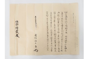 江戸期　鳥取藩 武信潤太郎・武信佐五右衛門　武信家関係などの古文書まとめてセット　(R-086824)