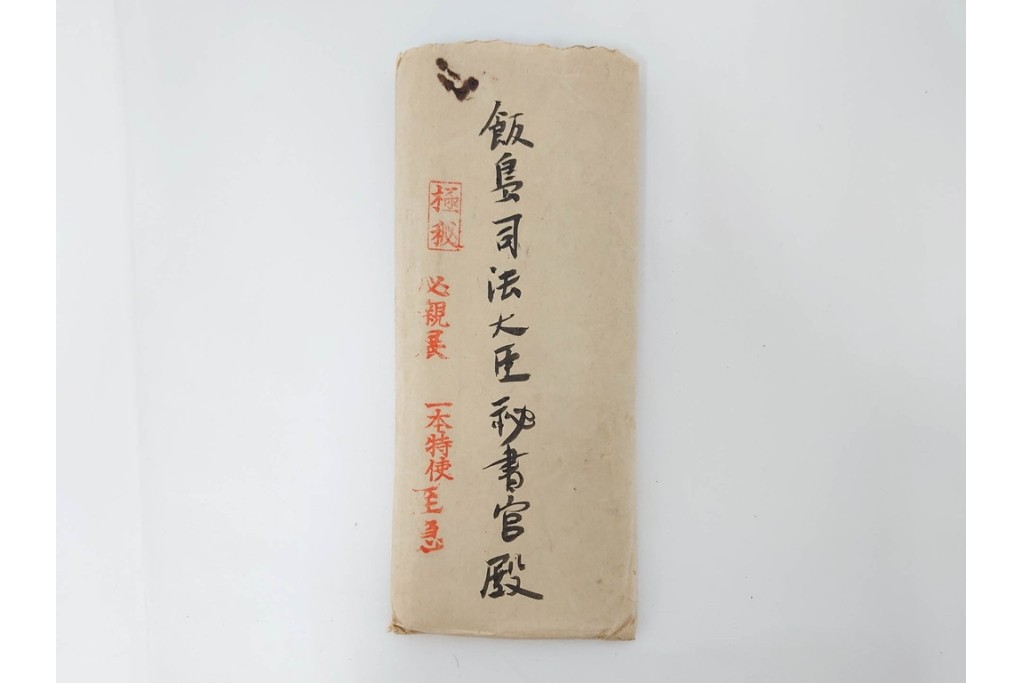 昭和初期　極秘扱い　枢密院・司法省刑事局　司法大臣(風見章)へ宛てた書簡などまとめてセット　(R-086825)