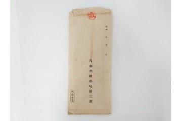 昭和初期　極秘扱い　枢密院・司法省刑事局　司法大臣(風見章)へ宛てた書簡などまとめてセット　(R-086825)