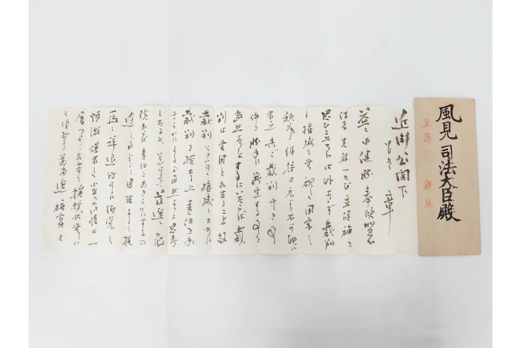 昭和初期　極秘扱い　枢密院・司法省刑事局　司法大臣(風見章)へ宛てた書簡などまとめてセット　(R-086825)