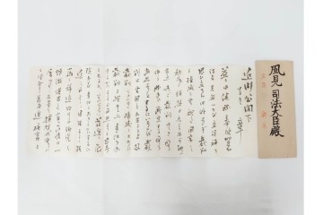 昭和初期　極秘扱い　枢密院・司法省刑事局　司法大臣(風見章)へ宛てた書簡などまとめてセット　(R-086825)