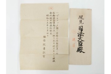 昭和初期　極秘扱い　枢密院・司法省刑事局　司法大臣(風見章)へ宛てた書簡などまとめてセット　(R-086825)