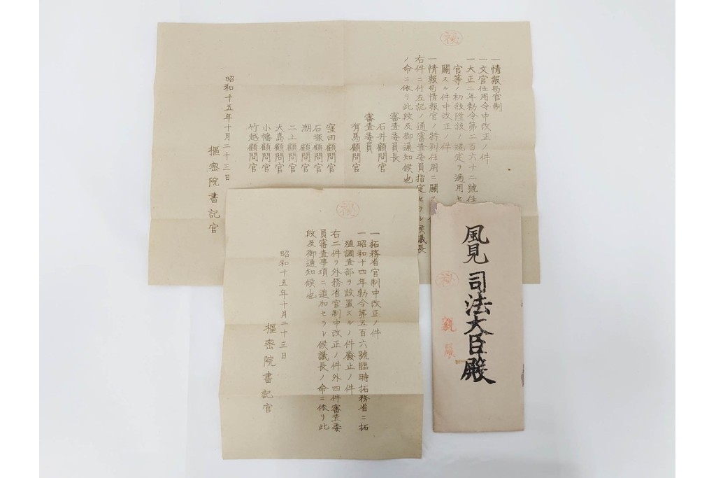 昭和初期　極秘扱い　枢密院・司法省刑事局　司法大臣(風見章)へ宛てた書簡などまとめてセット　(R-086825)