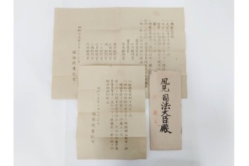 昭和初期　極秘扱い　枢密院・司法省刑事局　司法大臣(風見章)へ宛てた書簡などまとめてセット　(R-086825)