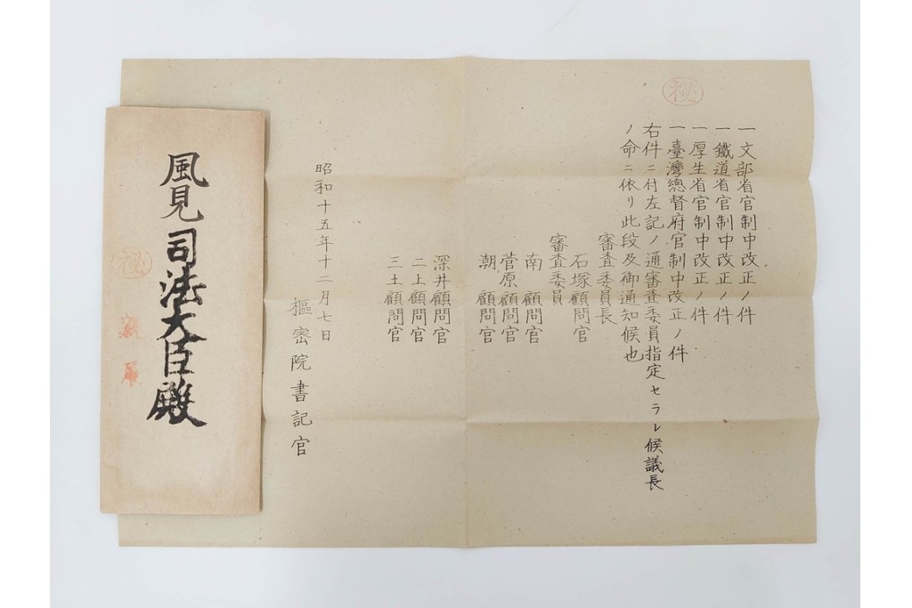 昭和初期　極秘扱い　枢密院・司法省刑事局　司法大臣(風見章)へ宛てた書簡などまとめてセット　(R-086825)