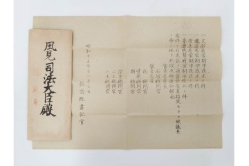 昭和初期　極秘扱い　枢密院・司法省刑事局　司法大臣(風見章)へ宛てた書簡などまとめてセット　(R-086825)