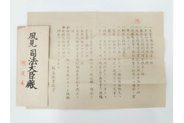 昭和初期　極秘扱い　枢密院・司法省刑事局　司法大臣(風見章)へ宛てた書簡などまとめてセット　(R-086825)