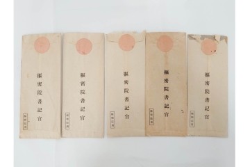 昭和初期　極秘扱い　枢密院・司法省刑事局　司法大臣(風見章)へ宛てた書簡などまとめてセット　(R-086825)