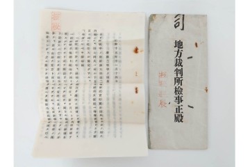 昭和初期　極秘扱い　枢密院・司法省刑事局　司法大臣(風見章)へ宛てた書簡などまとめてセット　(R-086825)