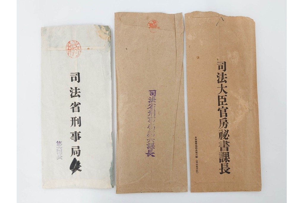 昭和初期　極秘扱い　枢密院・司法省刑事局　司法大臣(風見章)へ宛てた書簡などまとめてセット　(R-086825)