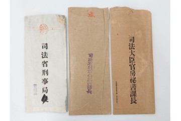 昭和初期　極秘扱い　枢密院・司法省刑事局　司法大臣(風見章)へ宛てた書簡などまとめてセット　(R-086825)