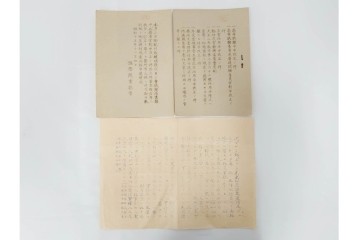 昭和初期　極秘扱い　枢密院・司法省刑事局　司法大臣(風見章)へ宛てた書簡などまとめてセット　(R-086825)