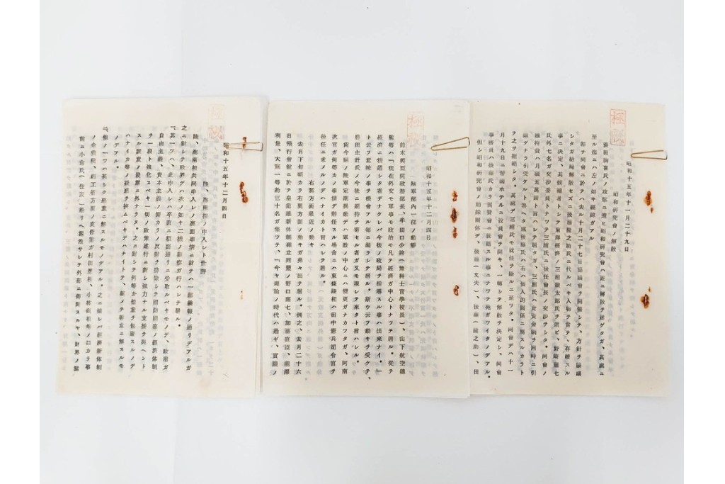 昭和初期　極秘扱い　枢密院・司法省刑事局　司法大臣(風見章)へ宛てた書簡などまとめてセット　(R-086825)