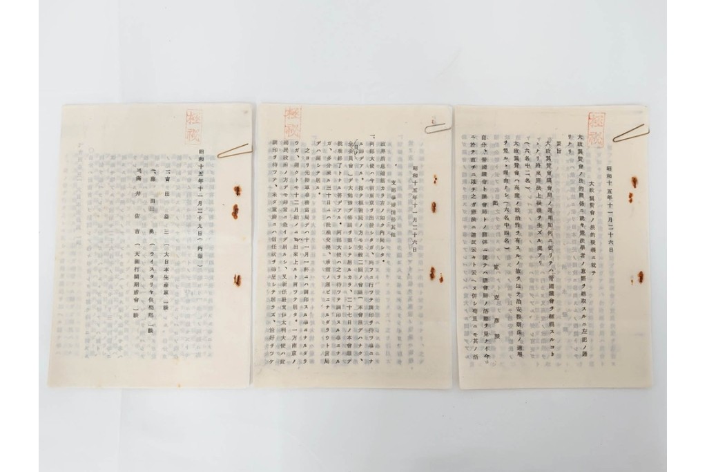 昭和初期　極秘扱い　枢密院・司法省刑事局　司法大臣(風見章)へ宛てた書簡などまとめてセット　(R-086825)