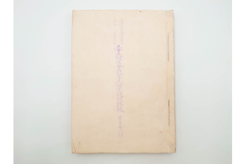 明治38年　日露戦争・満州　「奉天附近会戦第九師団戦闘詳報」4冊セット　(R-086826)